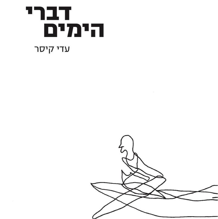 דברי הימים