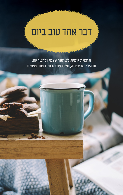 דבר אחד טוב ביום