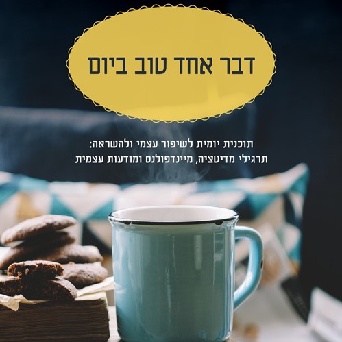 דבר אחד טוב ביום