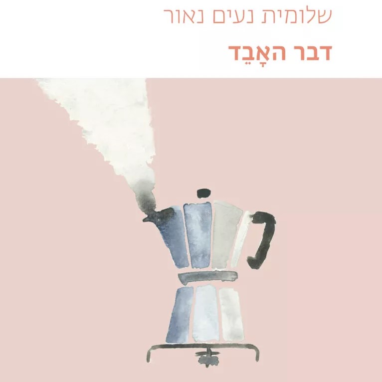 דבר האבד