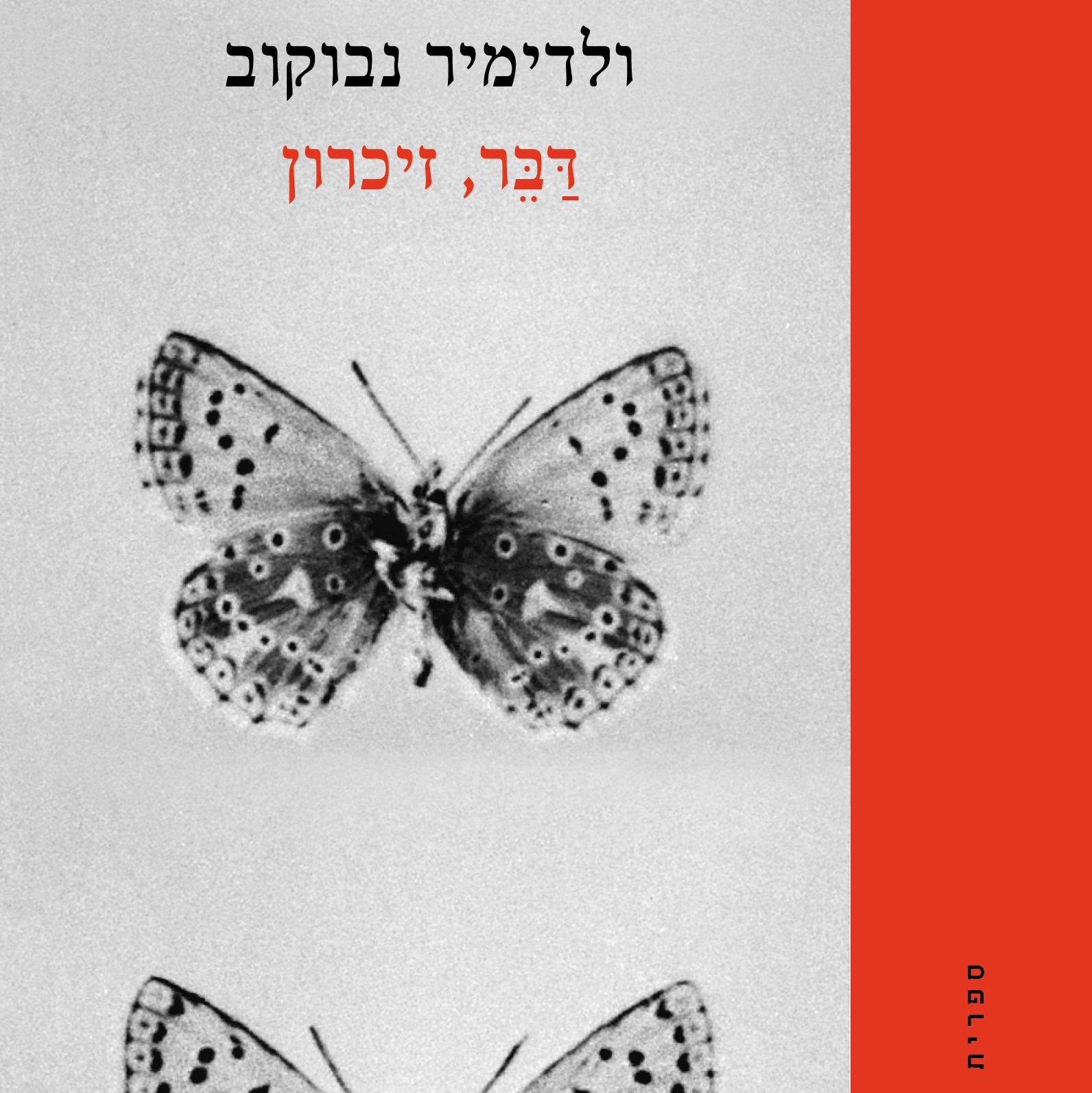 דבר, זיכרון
