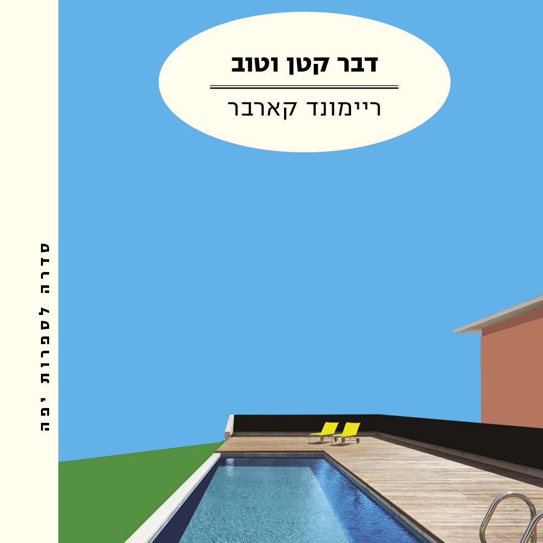 דבר קטן וטוב
