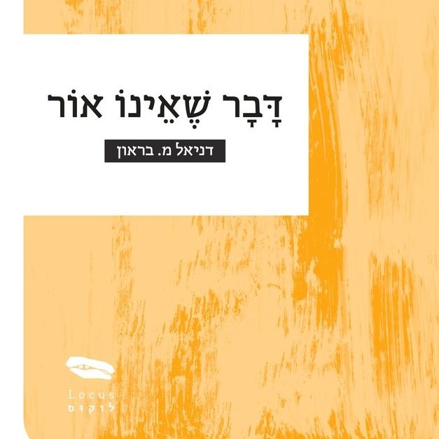 דבר שאינו אור