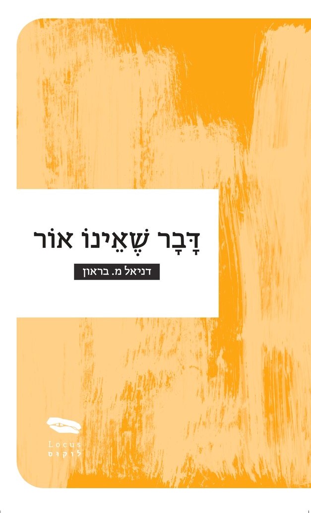 דבר שאינו אור