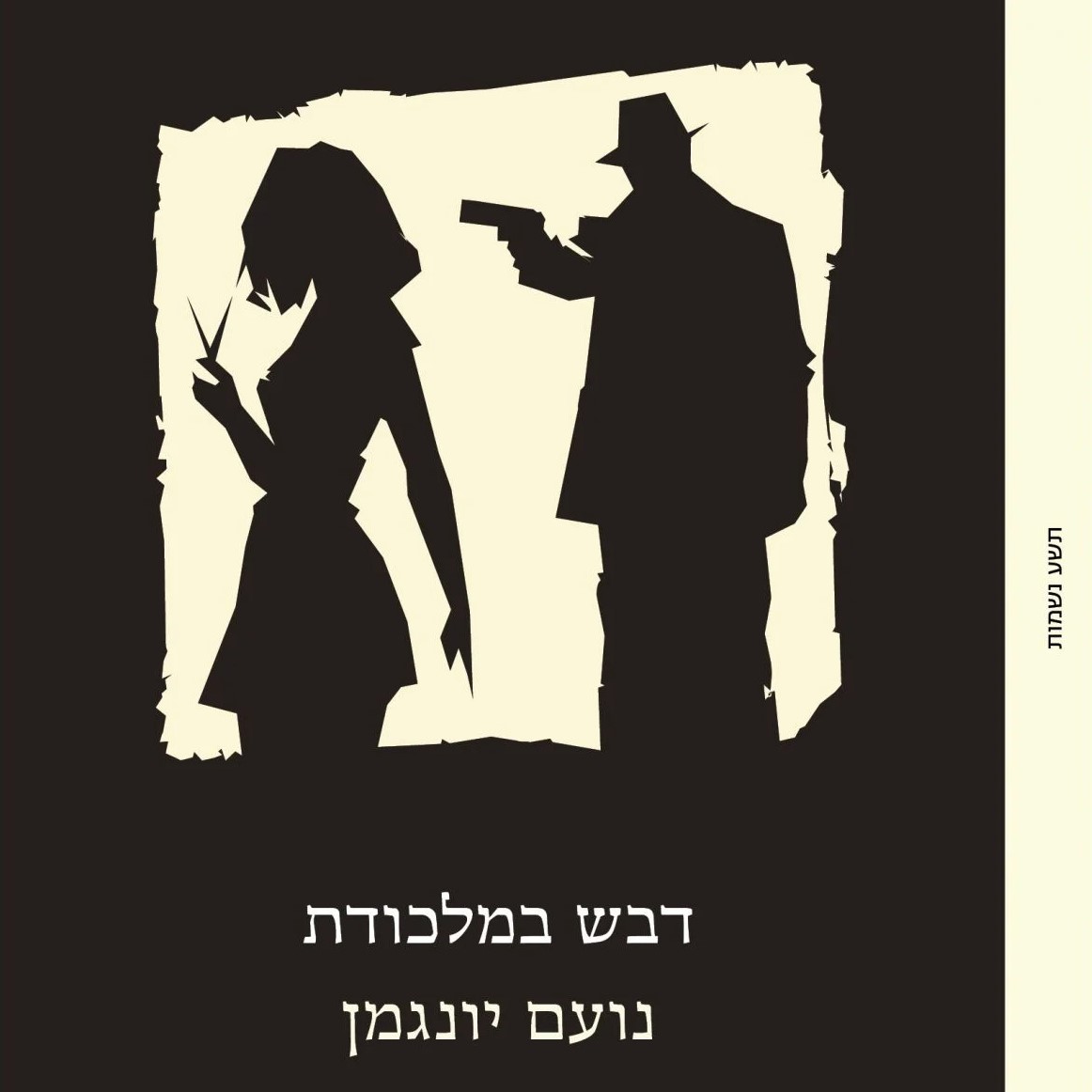 דבש במלכודת