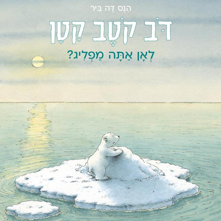 דב קוטב קטן לאן אתה מפליג?