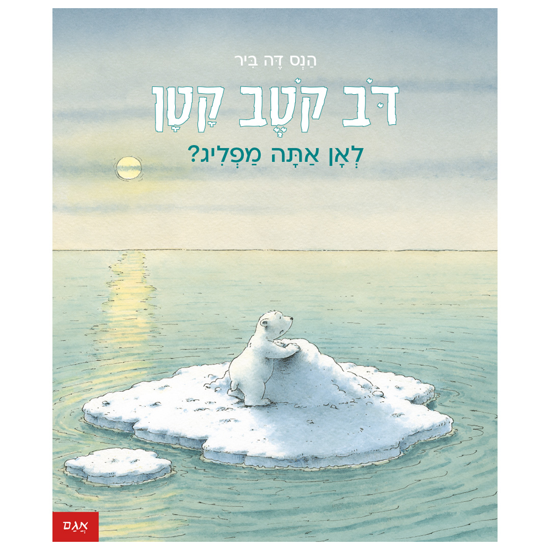 דב קוטב קטן לאן אתה מפליג?