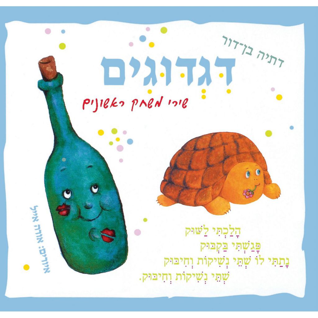 דגדוגים (קשיח)