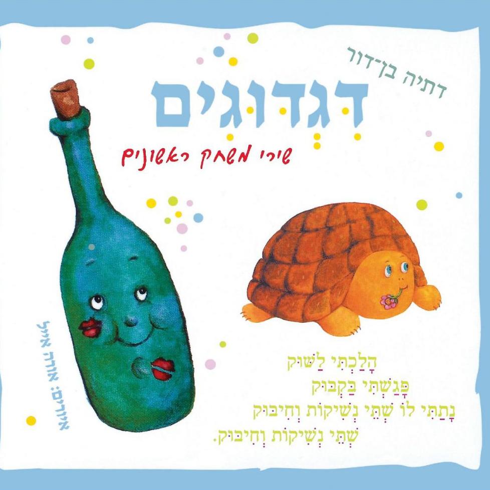 דגדוגים (קשיח)