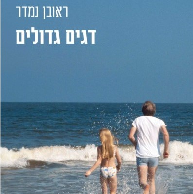 דגים גדולים