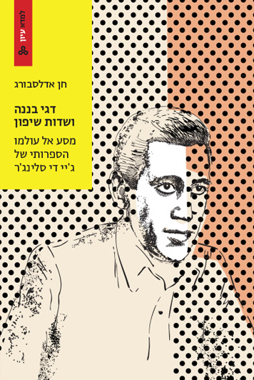 דגי בננה ושדות שיפון