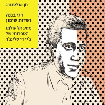 דגי בננה ושדות שיפון