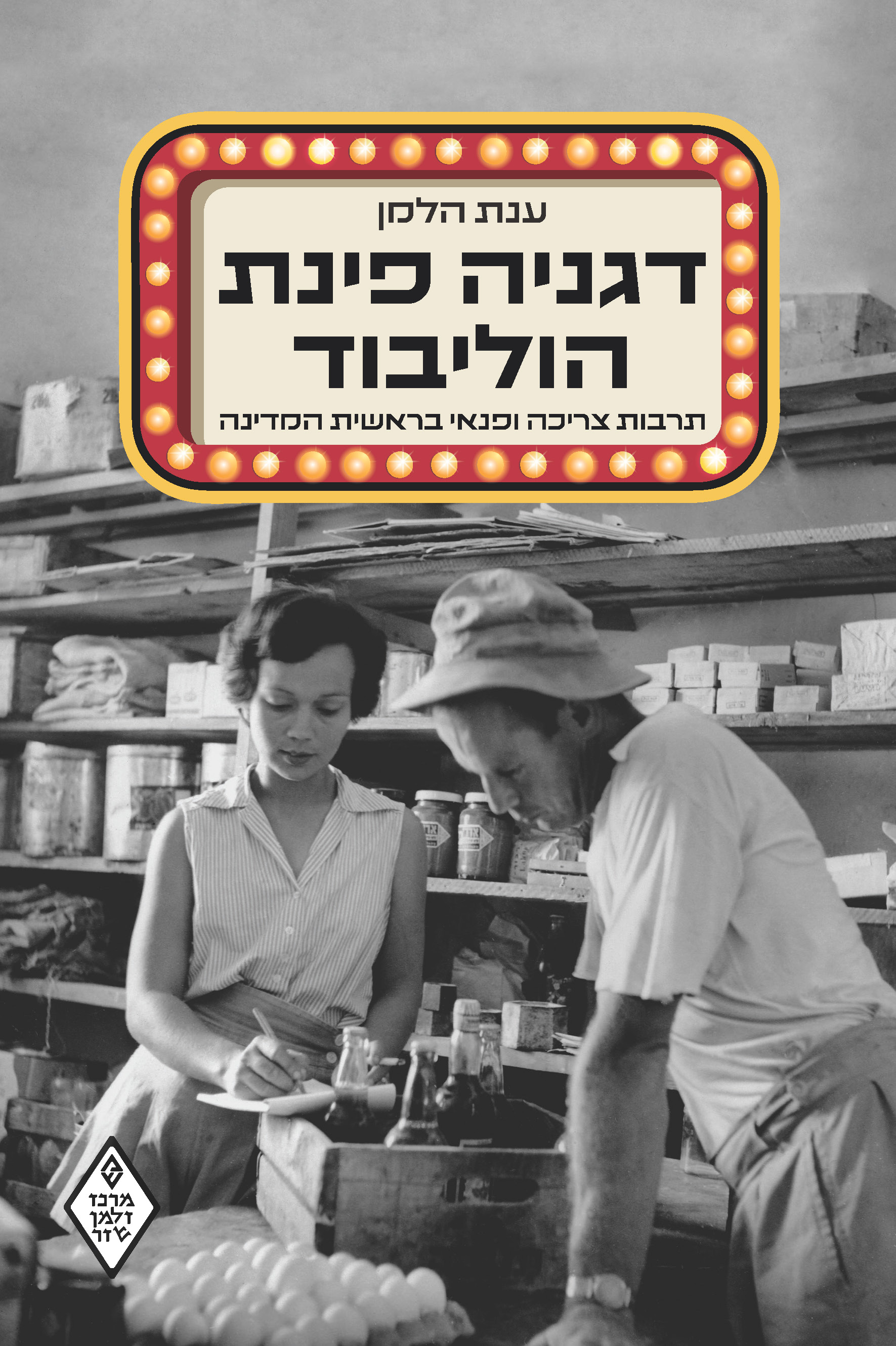 דגניה פינת הוליבוד