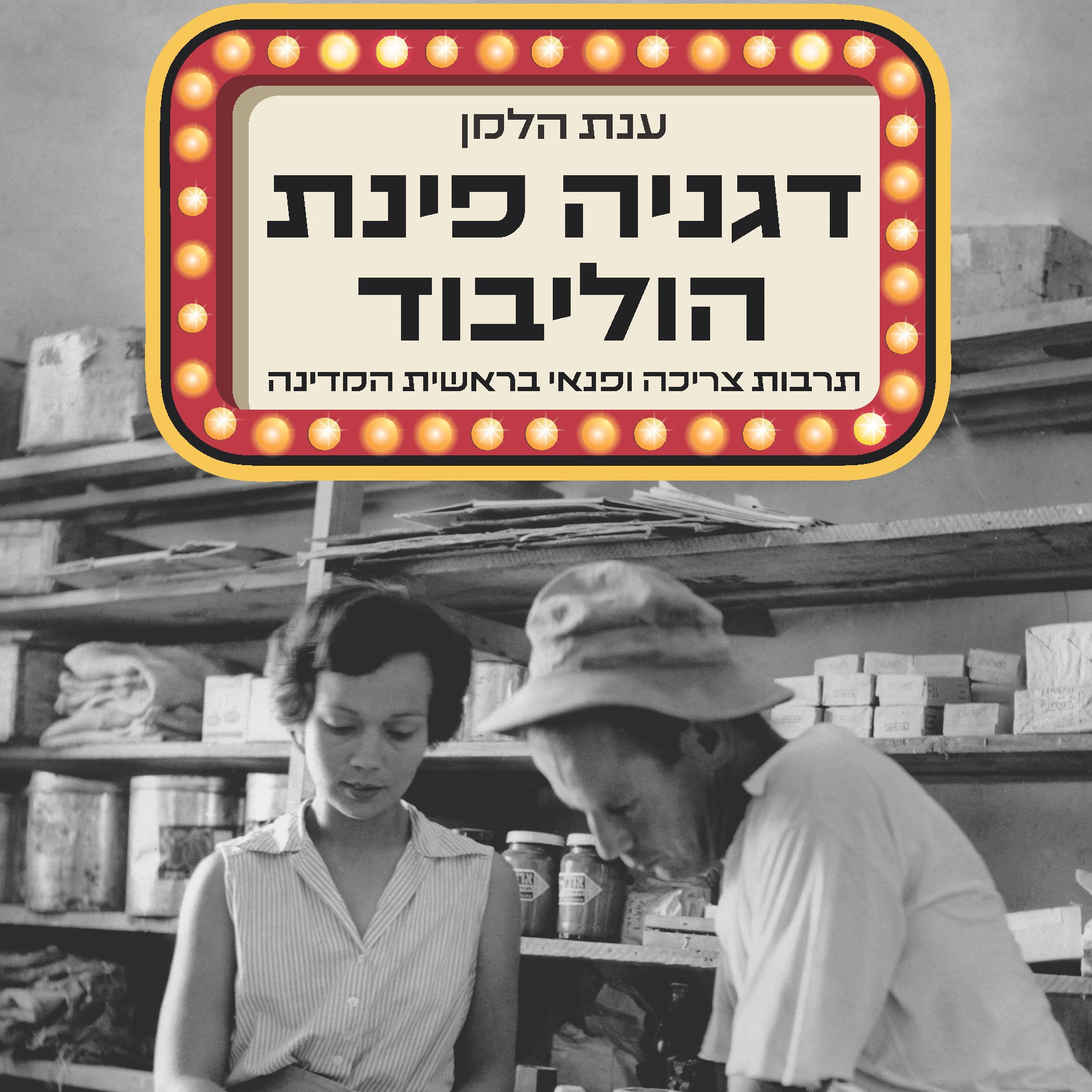 דגניה פינת הוליבוד
