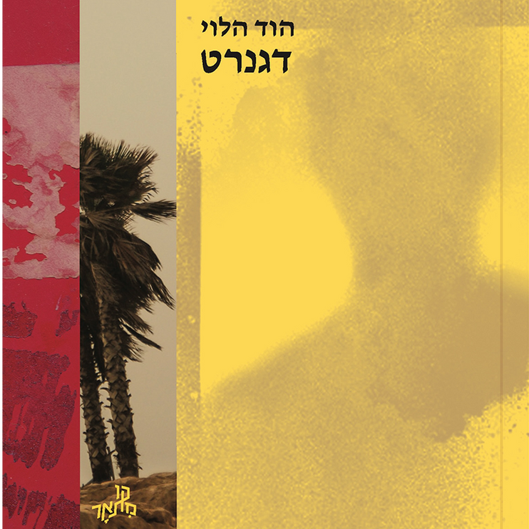 דגנרט