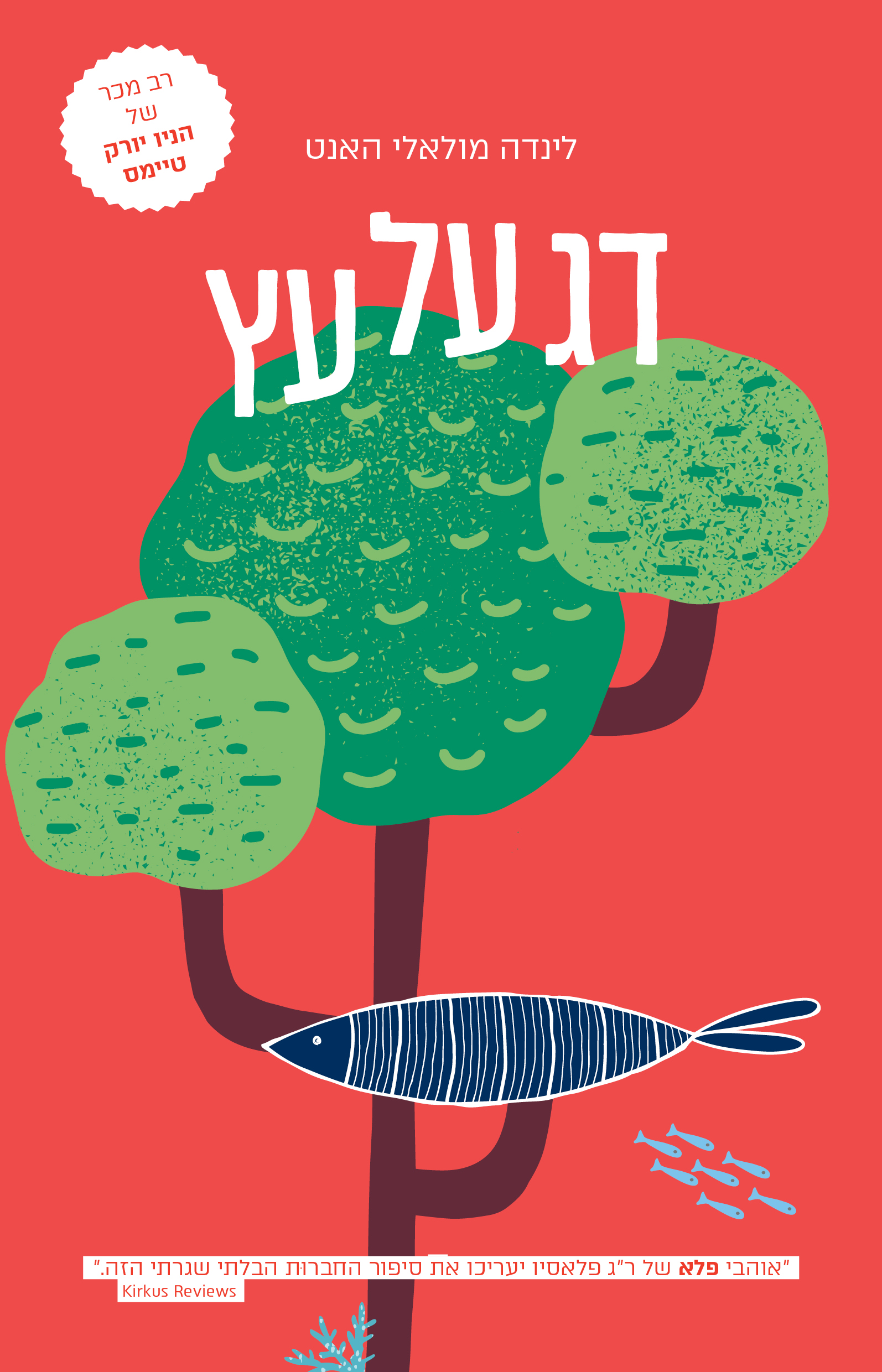 דג על עץ
