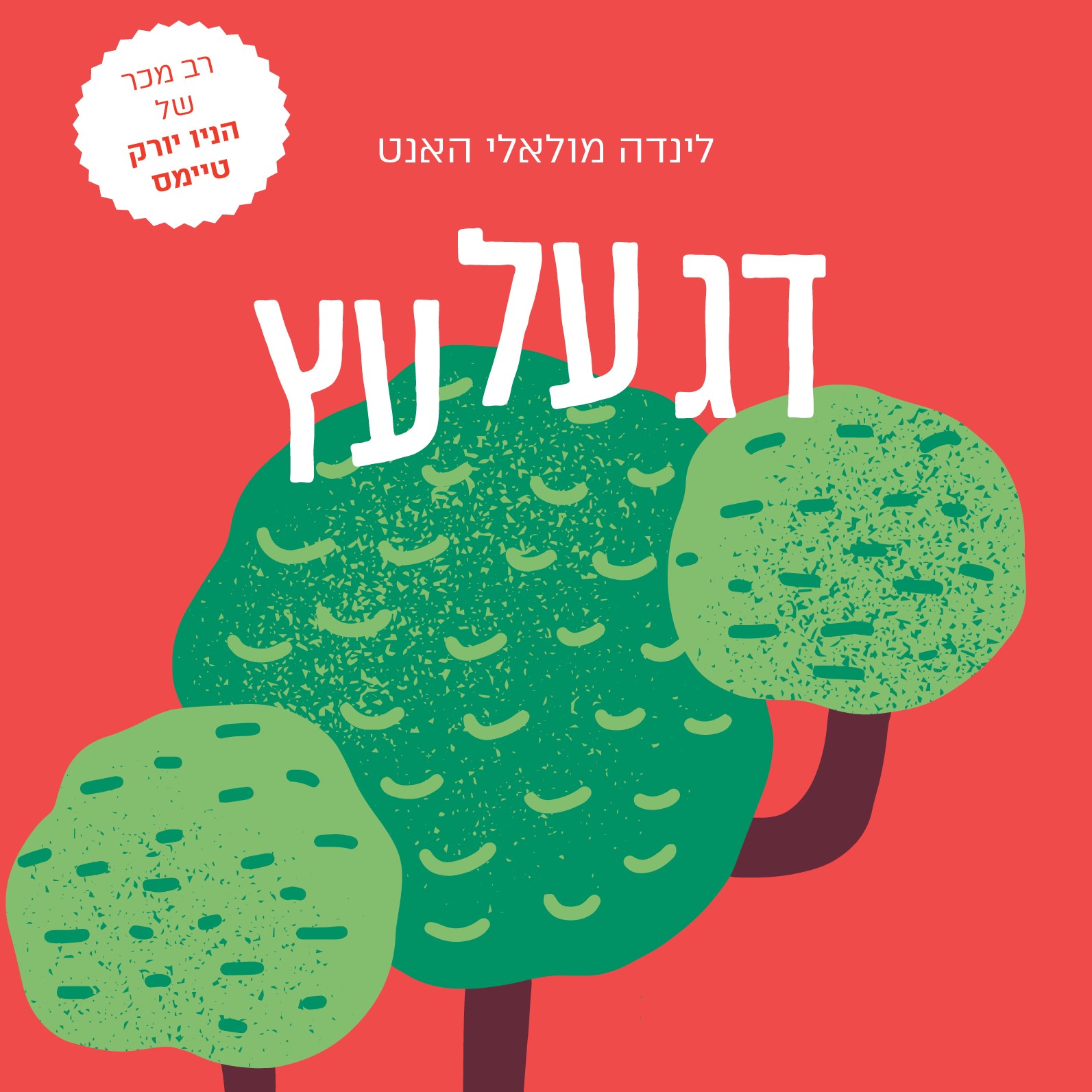 דג על עץ