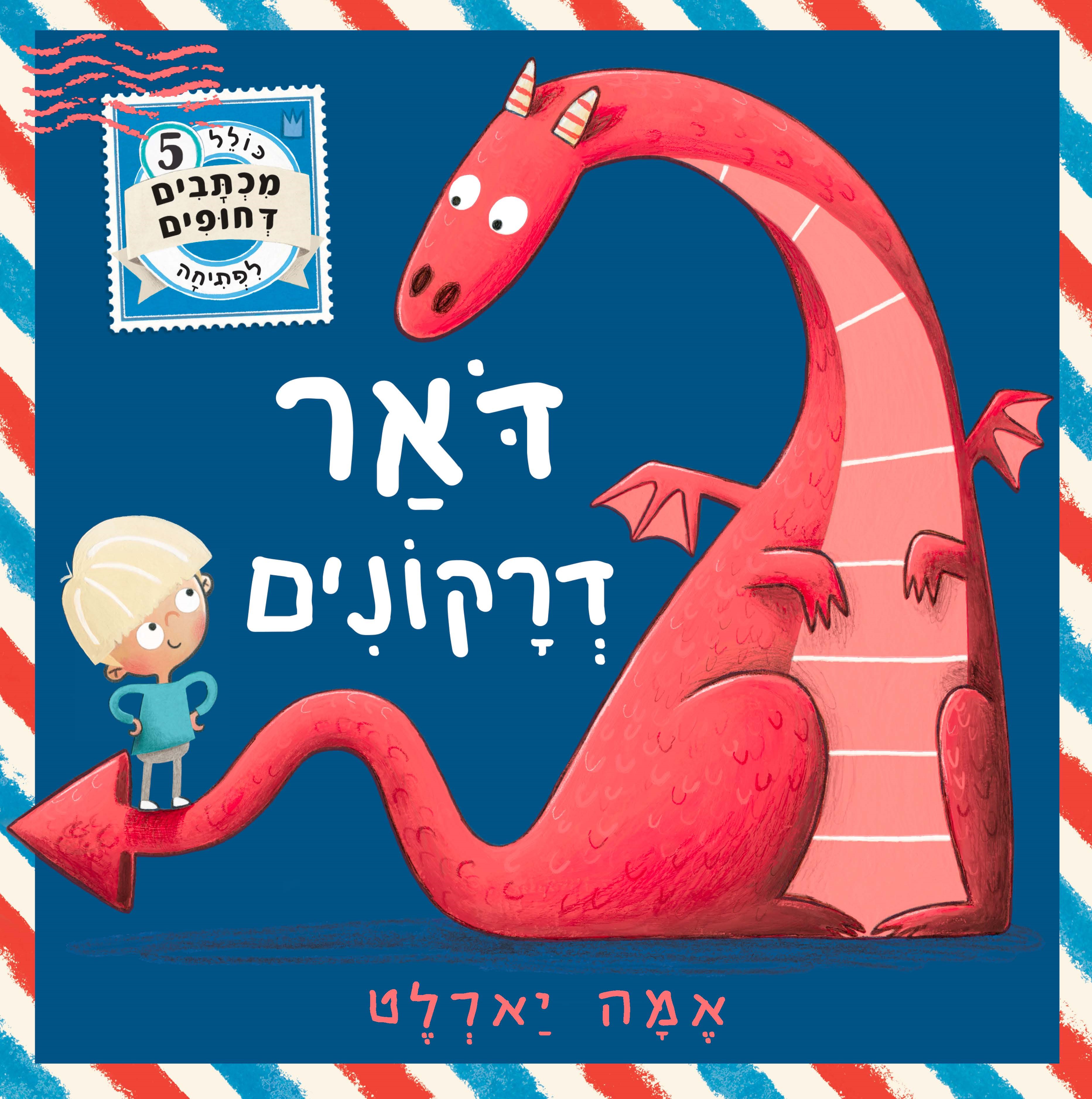 דואר דרקונים