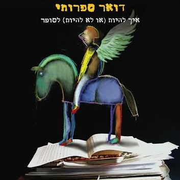 דואר ספרותי - איך להיות (או לא להיות) לסופר