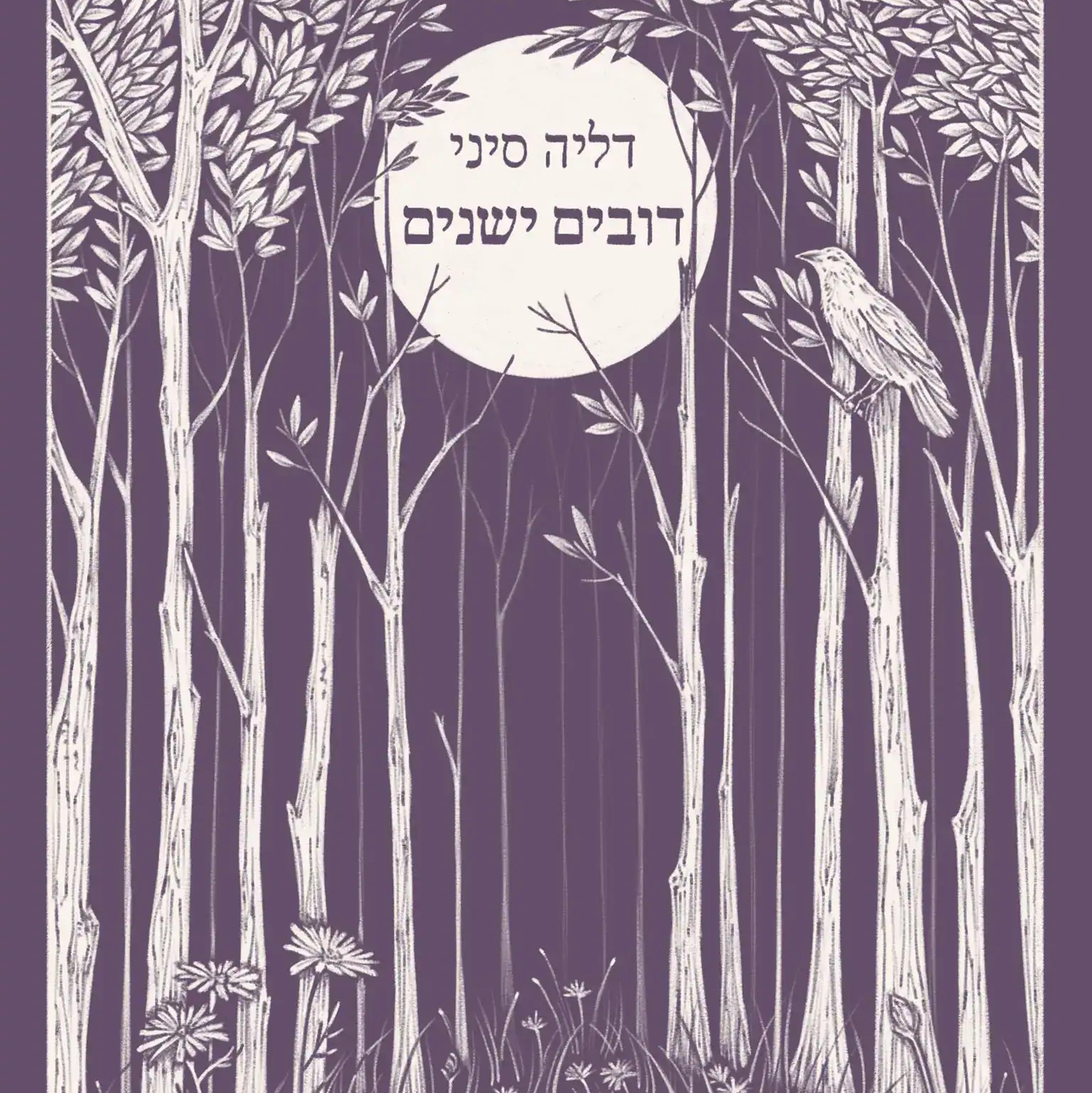 דובים ישנים