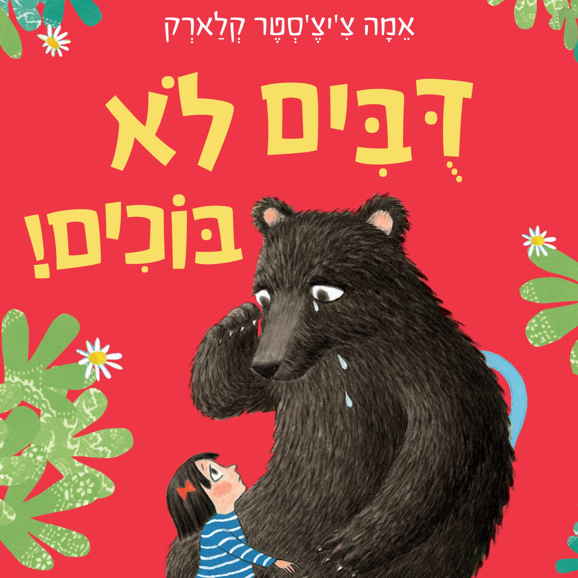 דובים לא בוכים!