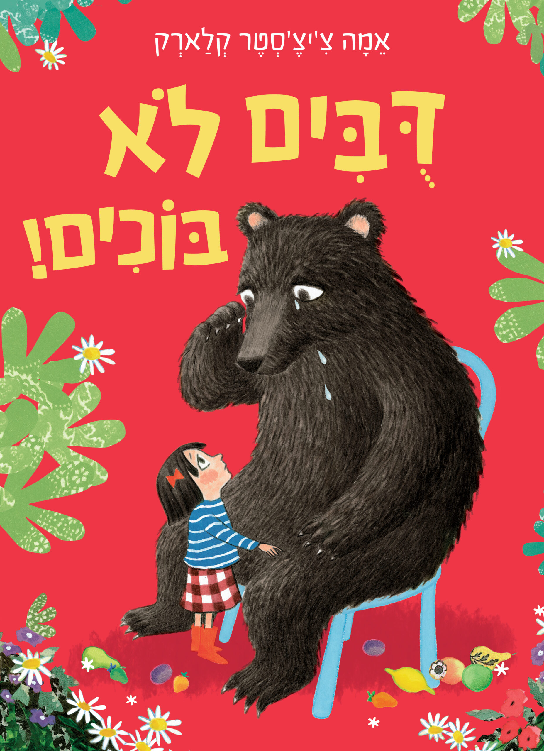 דובים לא בוכים!