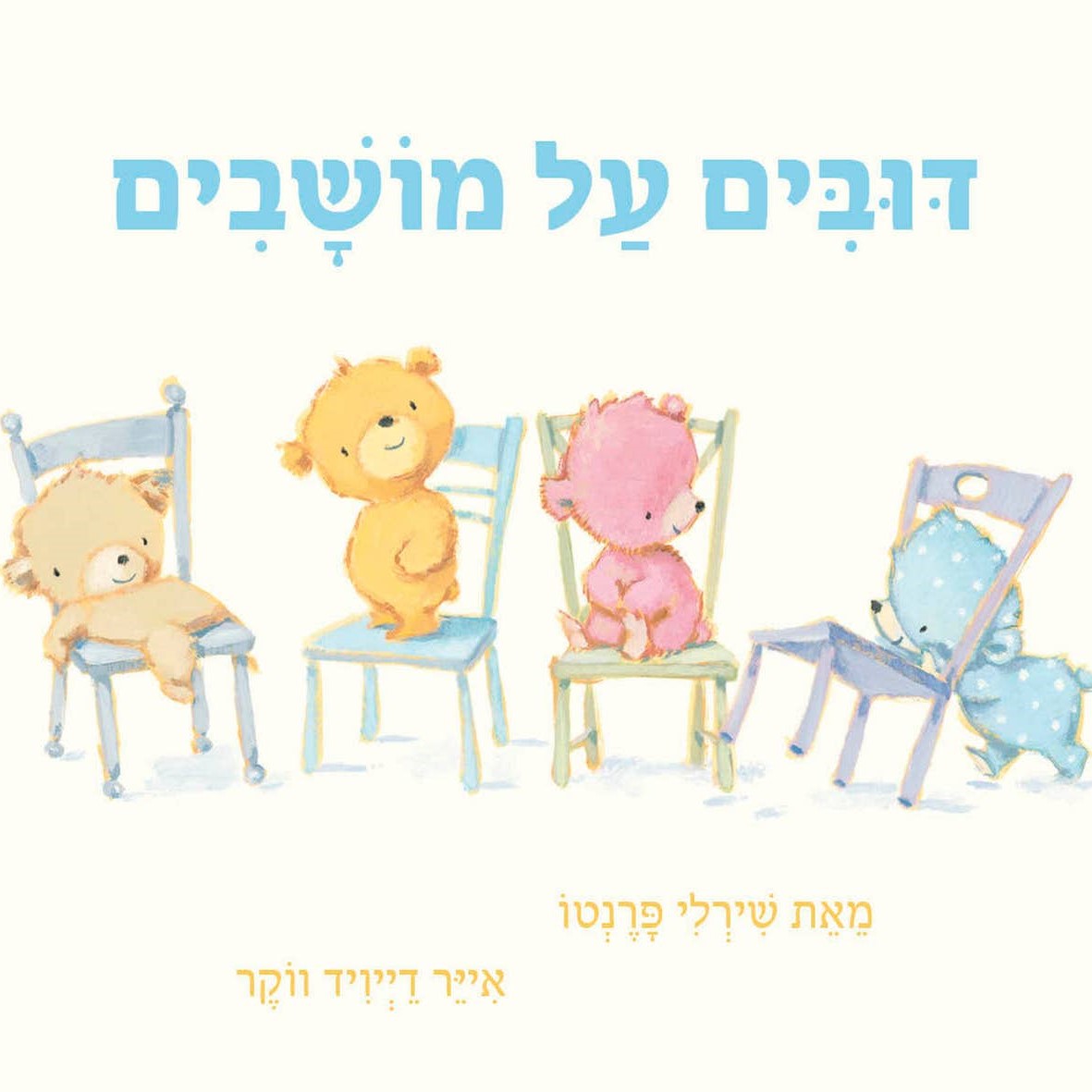 דובים על מושבים (דפי קרטון)