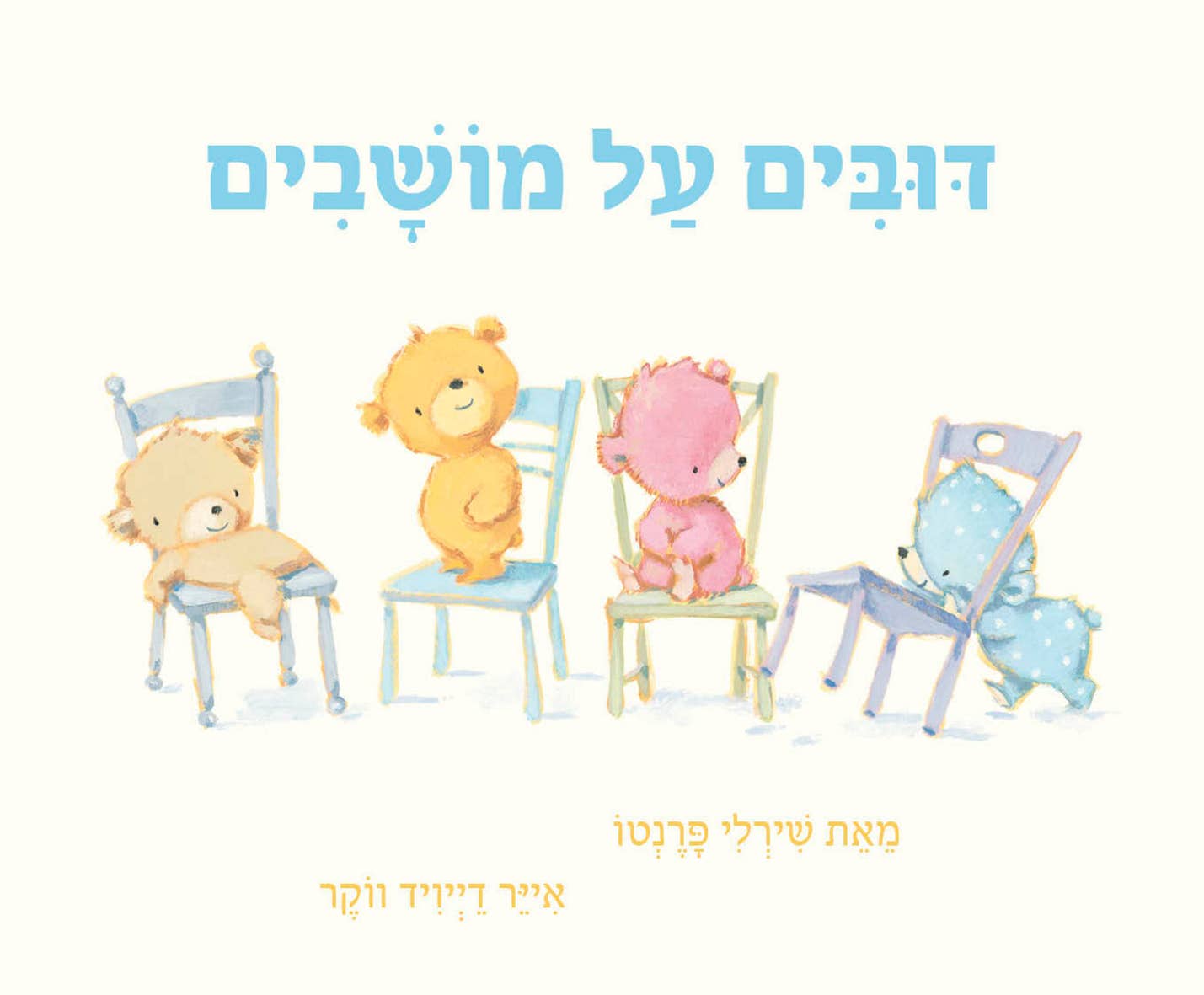 דובים על מושבים (דפי קרטון)