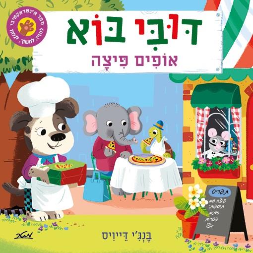 דובי בוא - אופים פיצה