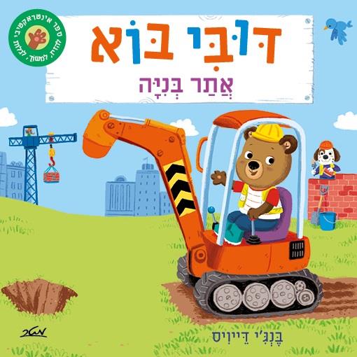 דובי בוא - אתר בנייה