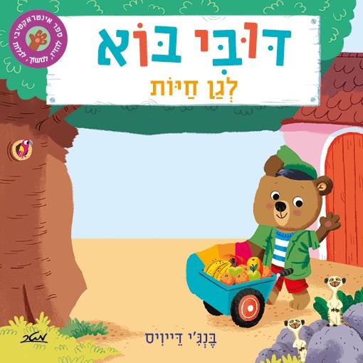 דובי בוא - לגן חיות