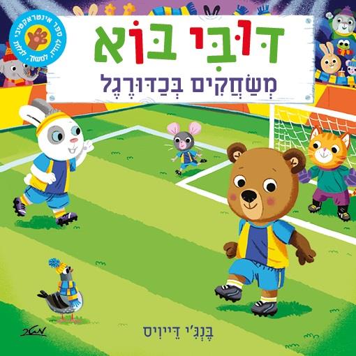 דובי בוא - משחקים בכדורגל