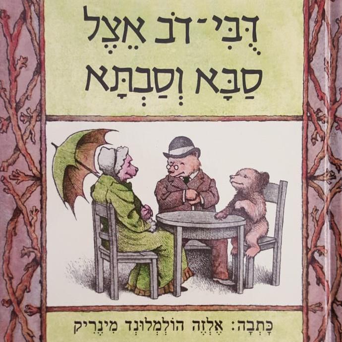 דובי-דב אצל סבא וסבתא