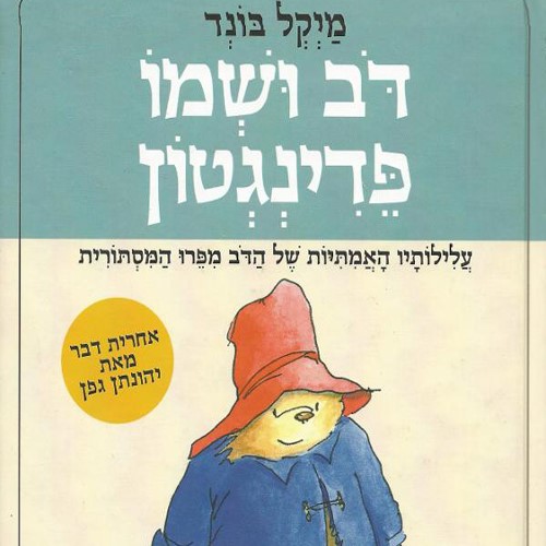 דוב ושמו פדינגטון