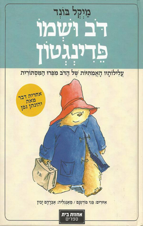 דוב ושמו פדינגטון
