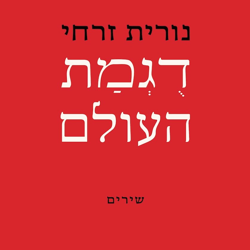 דוגמת העולם
