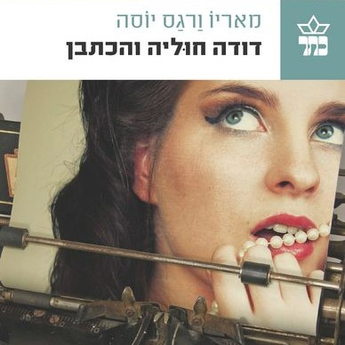 דודה חוליה והכתבן