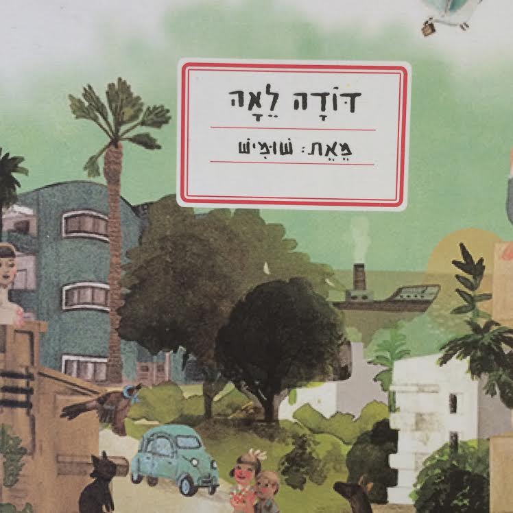 דודה לאה מאת שומיש