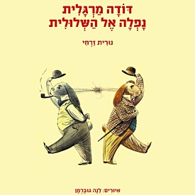 דודה מרגלית נפלה אל השלולית
