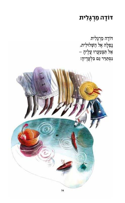 דודה מרגלית נפלה אל השלולית