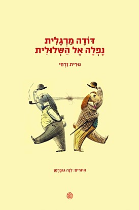 דודה מרגלית נפלה אל השלולית