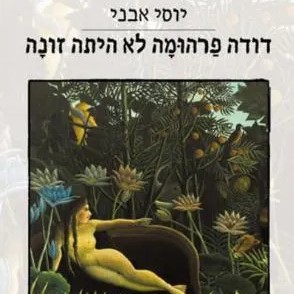 דודה פרהומה לא היתה זונה