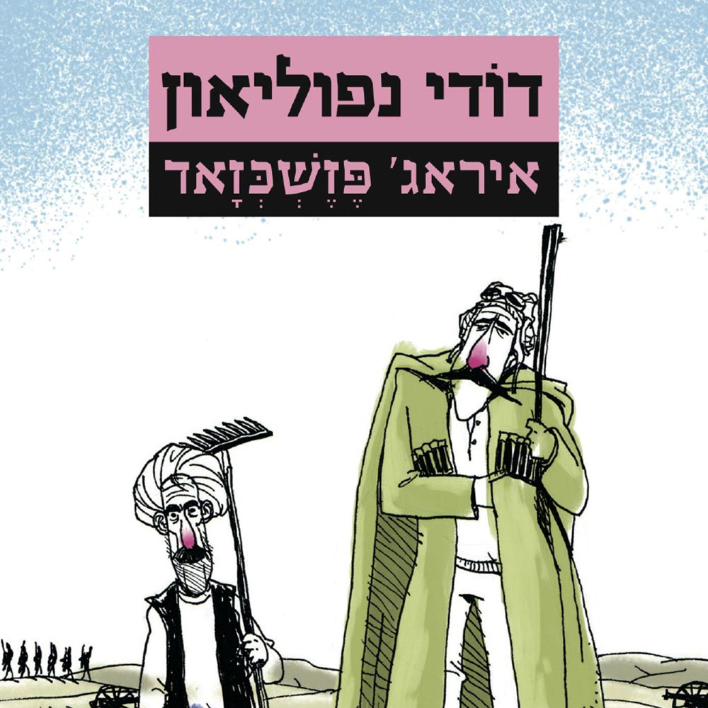 דודי נפוליאון