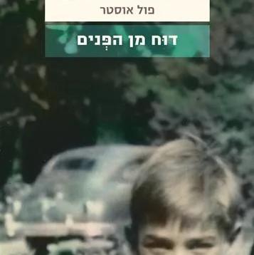 דוח מן הפנים