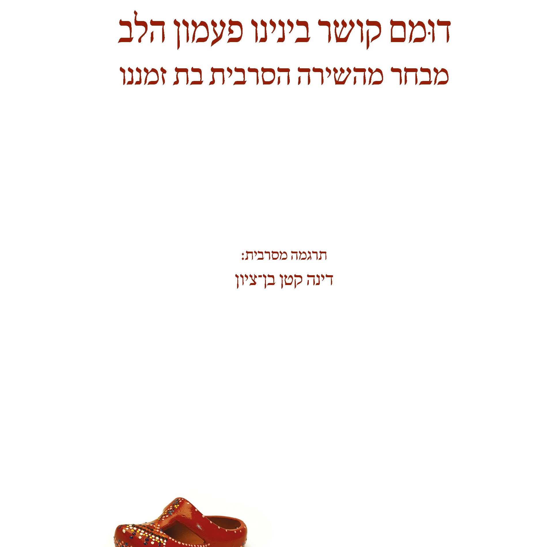 דומם קושר בינינו פעמון הלב