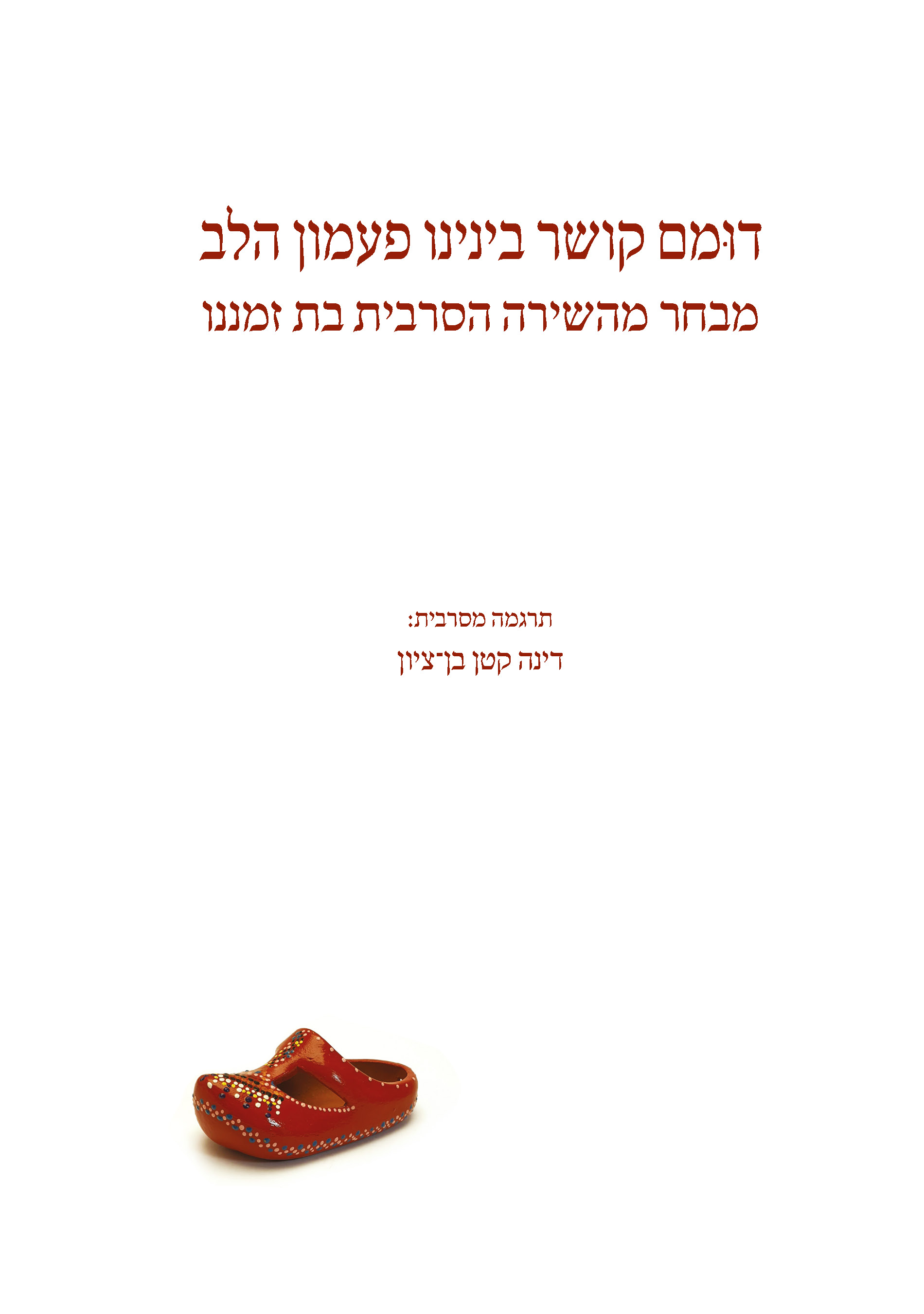 דומם קושר בינינו פעמון הלב
