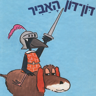 דון דון האביר