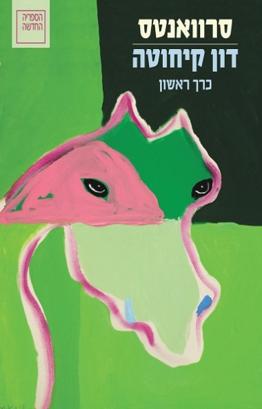 דון קיחוטה (א', ב')