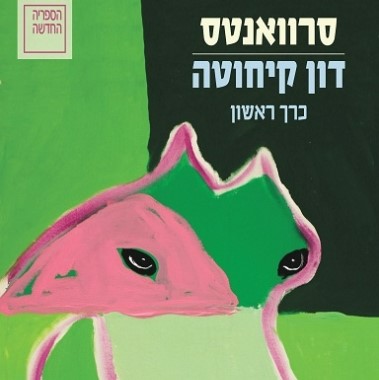 דון קיחוטה (א', ב')