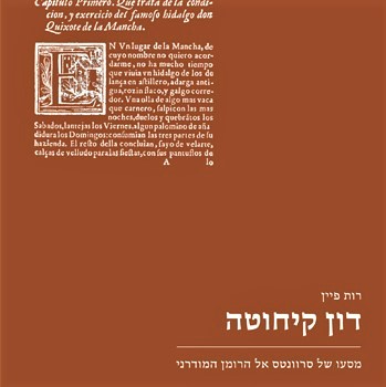 דון קיחוטה: מסעו של סרוונטס אל הרומן המודרני